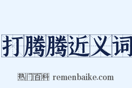 打腾腾近义词是什么意思的图片